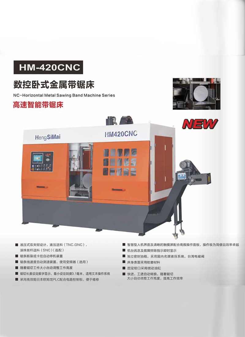 潍坊HM-420CNC高速智能带锯床